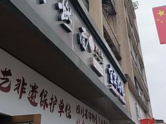 -宜宾燃面非遗传承店