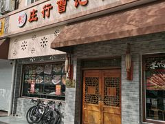 -庄行曹记羊肉(泗泾店)