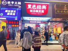 门面-黑色经典臭豆腐·湖南特产(步行街店)