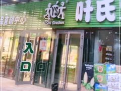 门面-叶氏兄弟(大连奥特莱斯店)