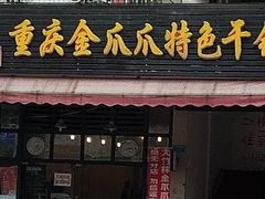 门面-重庆金爪爪特色干锅(大竹林直营店)