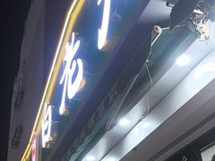 -白老大羊杂碎稍麦