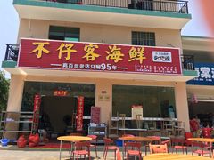 门面-琼大师东方烤乳猪(亚特兰蒂斯店)