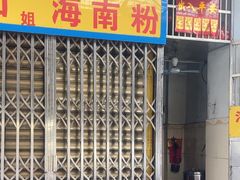 -三姐海南粉(骑楼老街店)