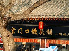 -宫门口馒头铺(创始人总店)