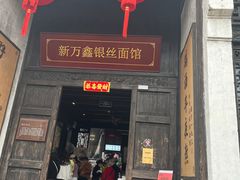 门面-新万鑫银丝面·非遗无锡味(惠山古镇店)