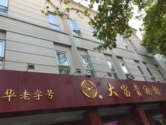 门面-大富贵(临沂店)