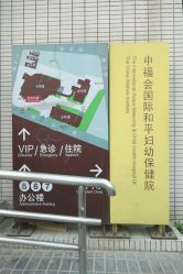 门急诊-中国福利会国际和平妇幼保健院(徐汇院区)