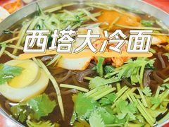 -西塔大冷面(市府大路店)