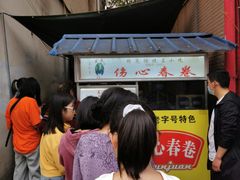 -伤心春卷(文庙老味道小吃街店)