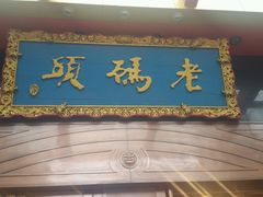 门面-老码头火锅(玉林店)