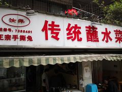 门面-汝萍传统蘸水菜(春华路总店)