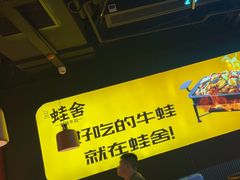 -蛙舍·炭烧牛蛙(东百中心店)