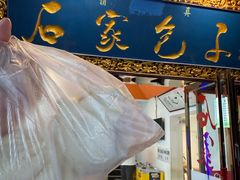 -石家包子(大学习巷店)