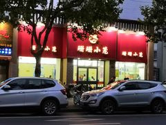 -珊珊小笼馆(仙霞路店)