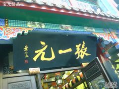 -张一元(前门店)