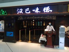 门面-汉巴味德(大悦城店)