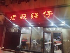 -老殷锅仔
