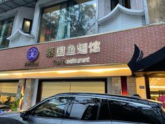 门面-阿诺泰·泰国餐厅(棕北店)