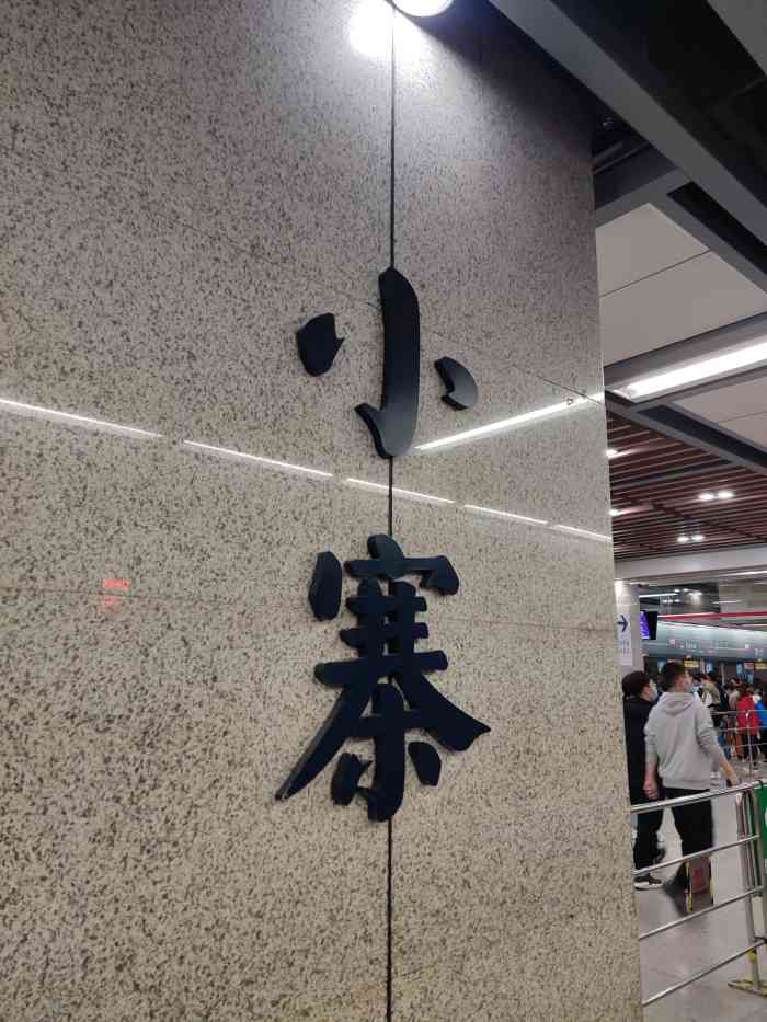 小寨(地铁站)-"#点评有礼# 换乘车站,依然是一个人很多.