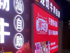 -潮牛岛·潮汕鲜切牛肉自助火锅(无锡首店)