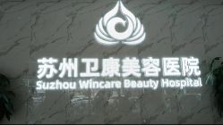 -苏州卫康美容医院