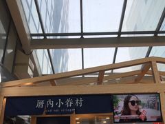 -厝内小眷村(西单大悦城店)