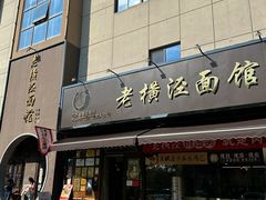 -老横泾面馆(吴中横泾店)