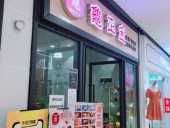 门面-香港龟正盅 手作糖水甜品龟苓膏(千灯湖环宇城店)