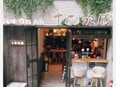 门面-十面欢腾·海鲜面·台式Bistro(长乐路店)