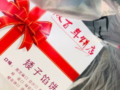 -矮子馅饼(大成路店)
