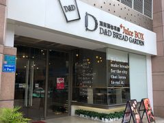 门面-顶东面包花园·生日蛋糕(世博店)