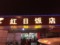 -红日饭店(裕隆三路店)