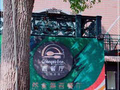 -自然食集西餐厅(泰晤士小镇店)