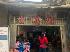 门面-星鸿社重庆老火锅(燃灯寺分店)