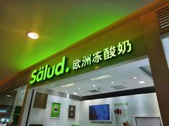 门面-Salud撒露欧洲冻酸奶(蓝色港湾店)