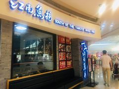 门面-江南鱼捞(北仑银泰城店)