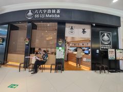 -六六·抹茶66’s SALDessert(保利时光里店)