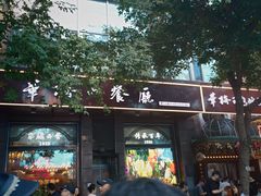 -华梅西餐厅(哈尔滨中央大街店)