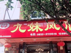 门面-嘉州九妹凤爪(乐山总店)