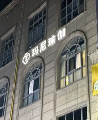 点击看大图 -玛尼瑜伽·普拉提