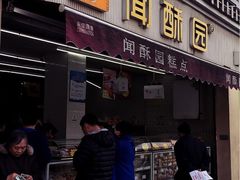 -闻酥园(水碾河路店)
