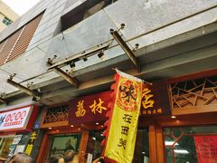 门面-荔林食店(西华路店)