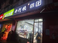 -许阿姨糕团店(南京总店)