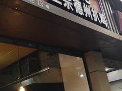 门面-陶记正宗德州扒鸡(科巷店)