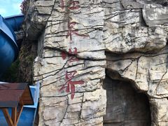 -福州贵安·温泉世界