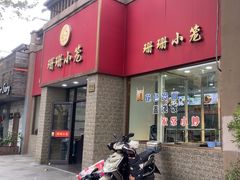 -珊珊小笼馆(仙霞路店)