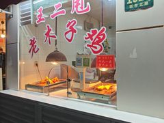 -王二甩老木子鸡(江湾店)