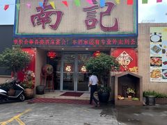 -寻味顺德·南记酒家·传统顺德菜·鱼生(广源路店)