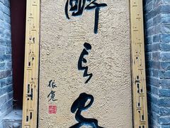 -醉长安(南门总店)